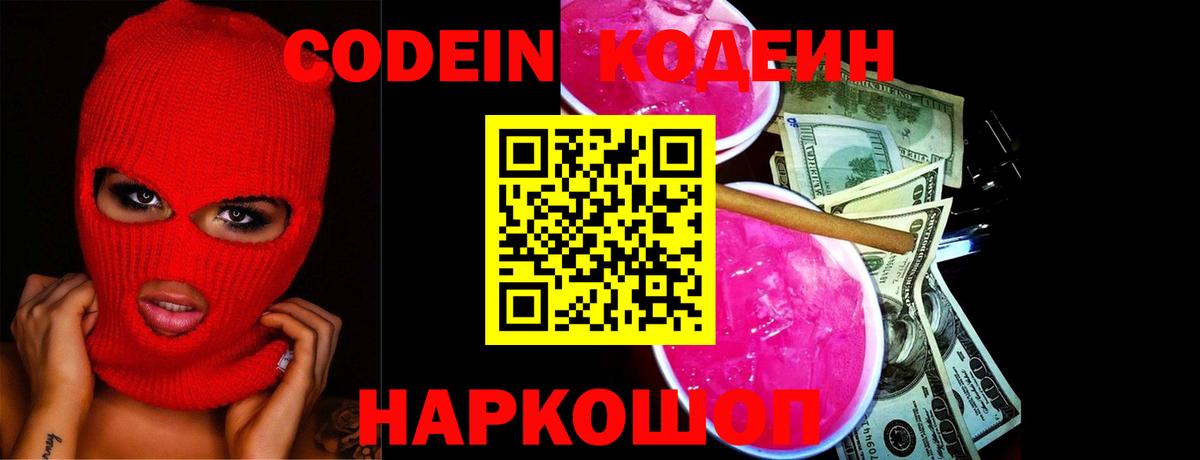 Кодеин напиток Lean (лин)  Кодеиновый сироп Lean Purple Drank  Лянтор  Вход с VPN 